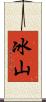 冰山 Scroll