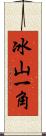 冰山一角 Scroll