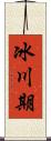 冰川期 Scroll