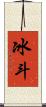 冰斗 Scroll