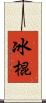 冰棍 Scroll