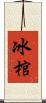 冰棺 Scroll