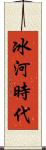 冰河時代 Scroll