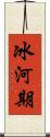 冰河期 Scroll