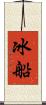冰船 Scroll