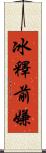 冰釋前嫌 Scroll