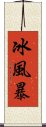 冰風暴 Scroll