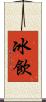 冰飲 Scroll