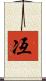 冱 Scroll