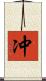 冲 Scroll