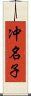 冲名子 Scroll