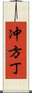 冲方丁 Scroll