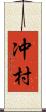 冲村 Scroll