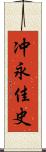 冲永佳史 Scroll