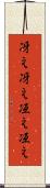冴え冴え Scroll
