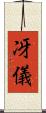 冴儀 Scroll