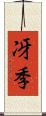 冴季 Scroll