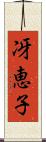 冴恵子 Scroll