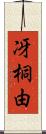 冴桐由 Scroll