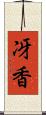 冴香 Scroll