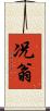 况翁 Scroll