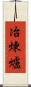 冶煉爐 Scroll