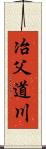 冶父道川 Scroll