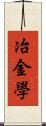 冶金學 Scroll