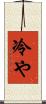 冷や Scroll