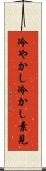 冷やかし Scroll