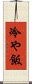 冷や飯 Scroll