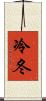 冷冬 Scroll