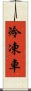 冷凍車 Scroll
