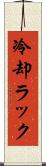 冷却ラック Scroll