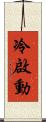 冷啟動 Scroll