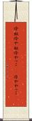 冷奴 Scroll
