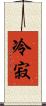 冷寂 Scroll