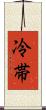 冷帯 Scroll