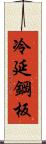 冷延鋼板 Scroll