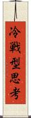 冷戦型思考 Scroll