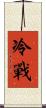 冷戰 Scroll