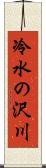 冷水の沢川 Scroll