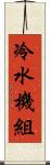 冷水機組 Scroll