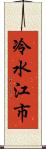 冷水江市 Scroll
