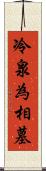 冷泉為相墓 Scroll