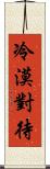 冷漠對待 Scroll
