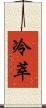 冷萃 Scroll
