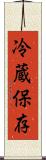 冷蔵保存 Scroll