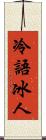 冷語冰人 Scroll