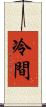冷間 Scroll